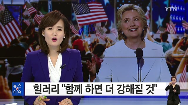 힐러리, 함께 하면 더 강해질 것 ...첫 여성 대통령 시동 / YTN (Yes! Top News)