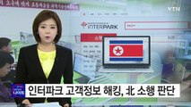 인터파크 고객정보 해킹, 北 소행 판단 / YTN (Yes! Top News)