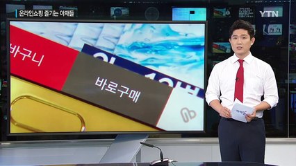 [트렌드 쏙쏙] 온라인 쇼핑 즐기는 아재들…남성 구매자 2년새 64%↑ / YTN (Yes! Top News)