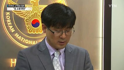 인터파크 고객정보 해킹, 北 소행 판단 / YTN (Yes! Top News)