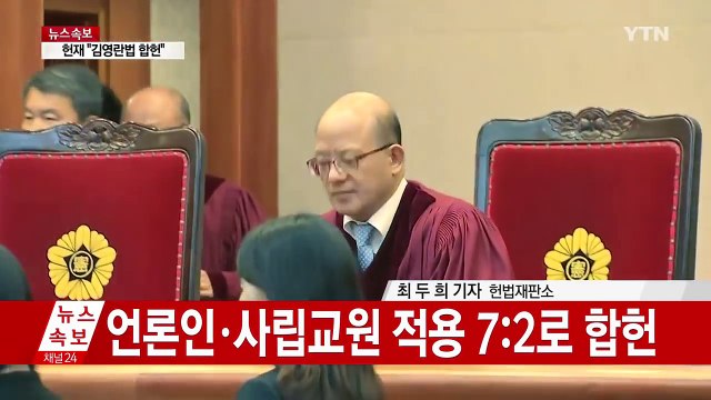 헌재, 김영란법 합헌...9월 28일 본격 시행 / YTN (Yes! Top News)