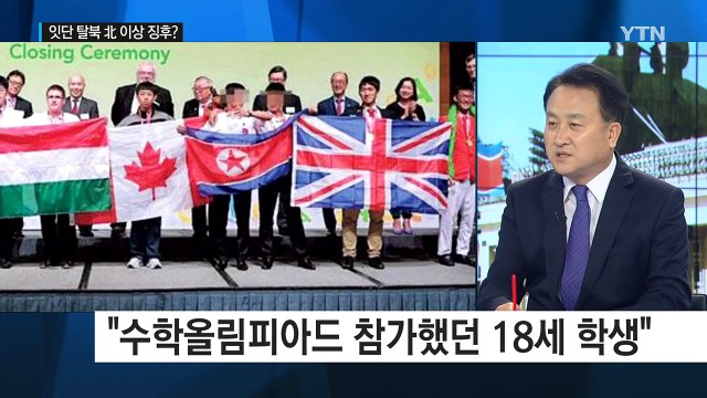 북 엘리트 잇단 탈북...체제 이상 징후? / YTN (Yes! Top News)