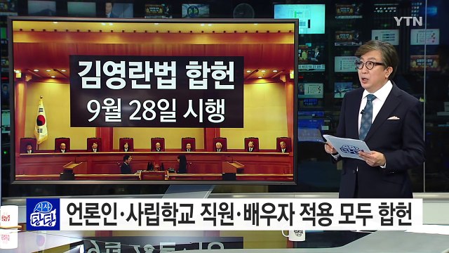김영란법 '합헌'...9월 28일부터 시행 / YTN (Yes! Top News)