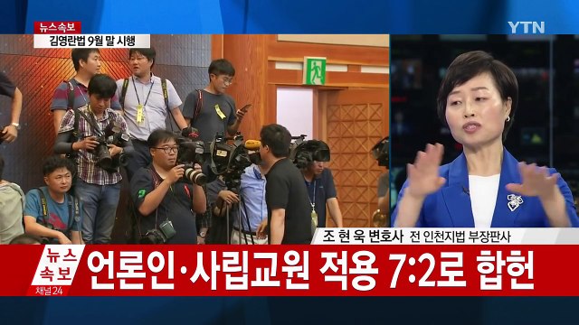 김영란법 '합헌'...9월 28일부터 시행 ① / YTN (Yes! Top News)