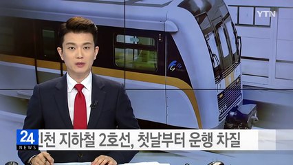 '무인' 인천지하철 2호선 고장·후진...개통 첫날부터 삐걱 / YTN (Yes! Top News)