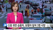 신호 위반 승용차, 보행자 덮쳐...3명 사망·14명 부상 / YTN (Yes! Top News)