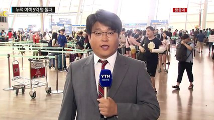 발 디딜틈 없는 인천국제공항...누적 5억 명 돌파  / YTN (Yes! Top News)