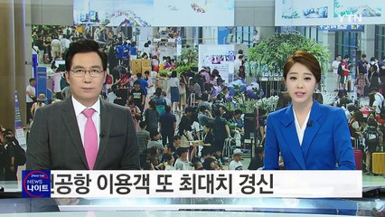 '인산인해' 인천공항...누적 이용객 5억 명 돌파 / YTN (Yes! Top News)