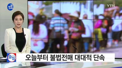 정부, 오늘부터 분양권 불법전매 대대적 단속 / YTN (Yes! Top News)