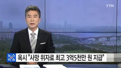 옥시 "사망 위자료 최고 3억5천만 원 지급" / YTN (Yes! Top News)