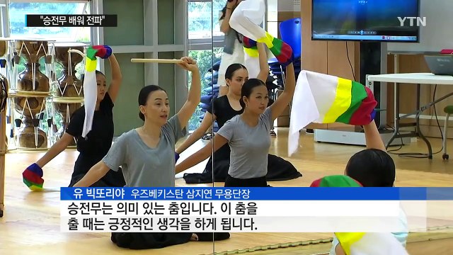 고국 찾은 고려인들 승전무 배워 널리 알릴게요 / YTN (Yes! Top News)