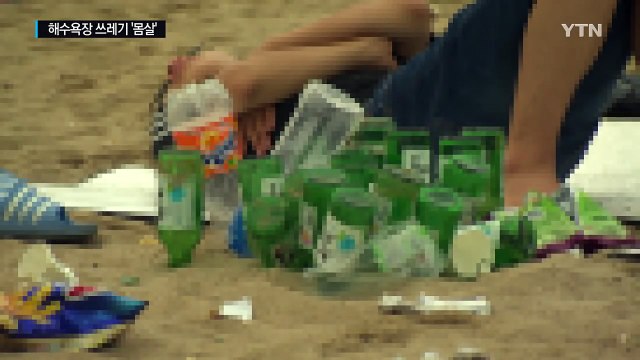 하룻밤 술병만 3,000개...해수욕장 쓰레기 '몸살' / YTN (Yes! Top News)