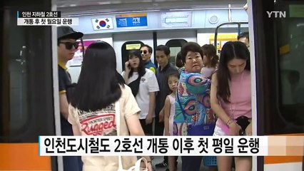 인천 지하철 2호선 첫 월요일 운행...혼잡 우려 / YTN (Yes! Top News)