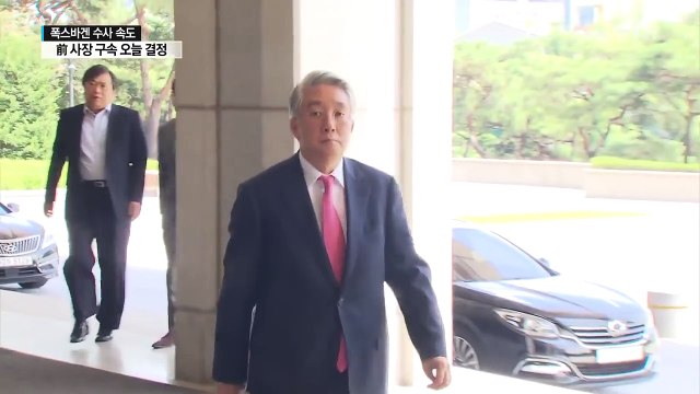 정점 치닫는 폭스바겐 수사...前 사장 구속 오늘 결정 / YTN (Yes! Top News)