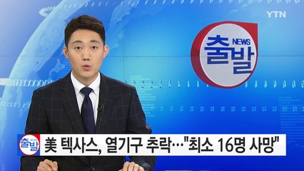 美 텍사스 열기구 화재로 추락..."최소 16명 사망" / YTN (Yes! Top News)