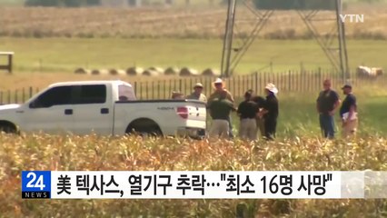 美 텍사스 열기구 화재로 추락..."최소 16명 사망" / YTN (Yes! Top News)