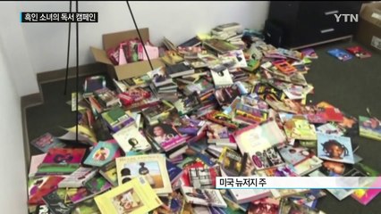 "흑인 소녀 주인공 책 찾아요"...11살 흑인 소녀의 독서 캠페인 / YTN (Yes! Top News)