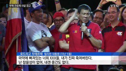 필리핀 두테르테, 이번엔 부패 관료 손본다..."자수 안 하면 사살" / YTN (Yes! Top News)