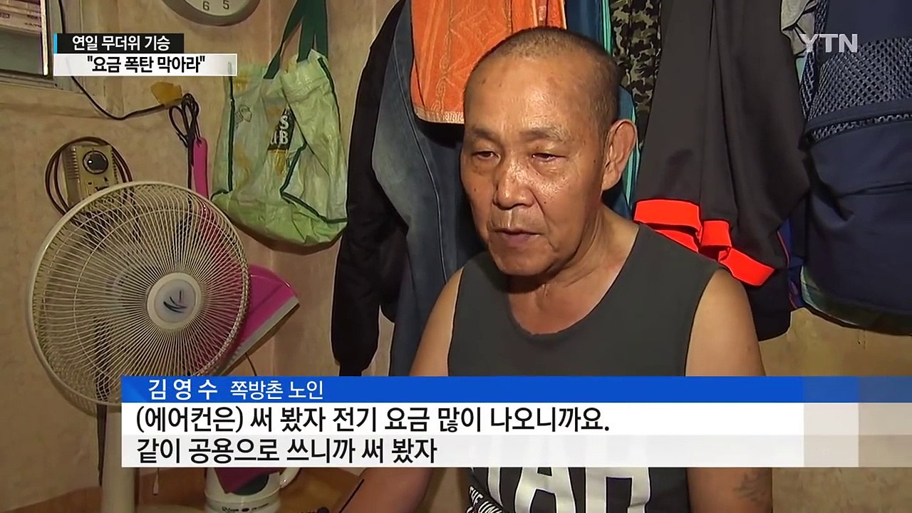 "요금 폭탄 막아라" 여름철 전기요금 아끼는 법 / YTN (Yes! Top News)