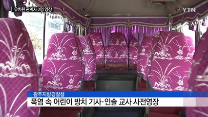 얼마나 목이 말랐으면...유치원 기사 등 2명 영장 / YTN (Yes! Top News)