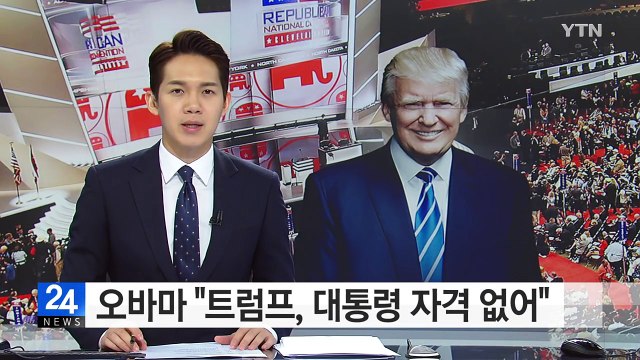오바마, 트럼프에 또 직격탄... 대통령 자격 없어 / YTN (Yes! Top News)