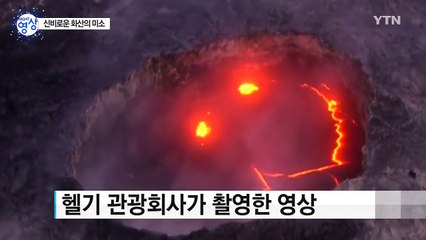 [영상] '화산의 미소'...웃는 형상으로 용암 분출하는 화산 / YTN (Yes! Top News)