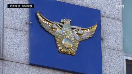 인천 4살 여아 화장실서 숨져...온몸에 멍 발견 / YTN (Yes! Top News)