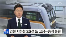 [단독] '또 고장' 인천 지하철 2호선...승객들 불편 / YTN (Yes! Top News)