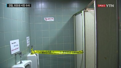 [단독] 학원 갔던 초등생...화장실서 숨진 채 발견 / YTN (Yes! Top News)