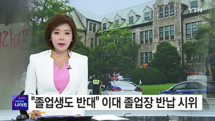 "졸업생도 반대합니다" 이대 졸업장 반납 시위 / YTN (Yes! Top News)