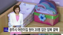 광주시 어린이집 원아 20명 집단 잠복 결핵 / YTN (Yes! Top News)