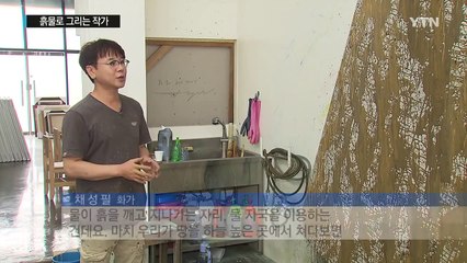 "흙 그림은 자연이 그리는 거예요" / YTN (Yes! Top News)