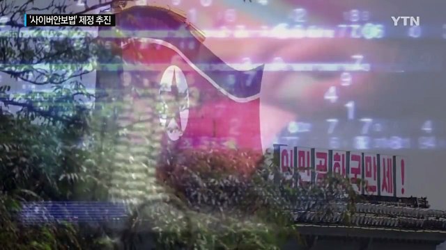 북한 사이버 공격 대비 '사이버안보법' 나온다 / YTN (Yes! Top News)