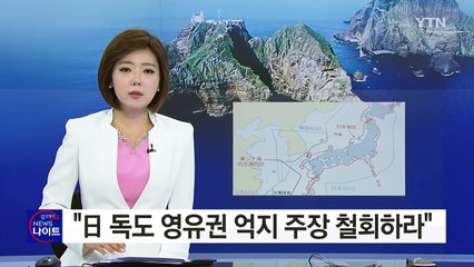 정부 "日 독도 영유권 억지 주장 철회하라" / YTN (Yes! Top News)