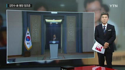 'MB 정부 핵심 실세' 강만수는 누구인가? / YTN (Yes! Top News)
