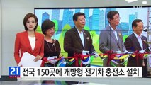 전국 150곳에 개방형 전기차 충전소 설치 / YTN (Yes! Top News)
