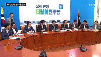 野 '법인세 인상·공수처' 공조...與 "발목잡기" / YTN (Yes! Top News)