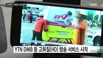 지상파 DMB도 고화질 시대 활짝 / YTN (Yes! Top News)