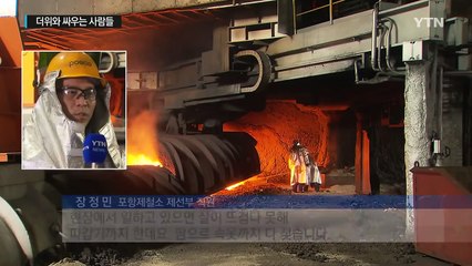 폭염에 땀 '뻘뻘'...더위와 싸우는 산업현장 / YTN (Yes! Top News)