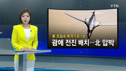 美 초음속 폭격기, 괌 전진 배치...北 반발 예상 / YTN (Yes! Top News)