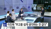 무고 혐의 이진욱 고소녀, 영장은 기각...처벌은? / YTN (Yes! Top News)