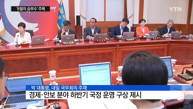 박근혜 대통령 업무 복귀...국무회의 어떤 내용 담길까? / YTN (Yes! Top News)