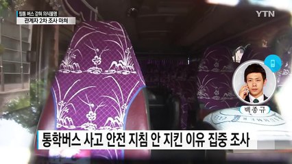 유치원 관계자 2차 조사 마쳐...여전히 의식 불명 / YTN (Yes! Top News)