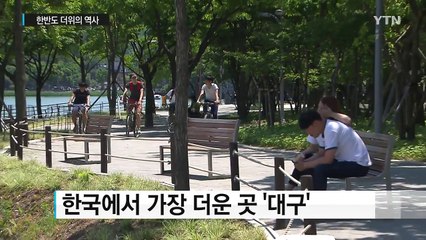 74년 전 오늘 대구 40℃...한반도 더위 기록들 / YTN (Yes! Top News)