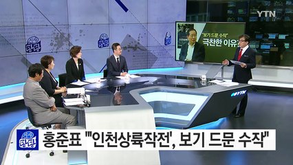 홍준표 "인천상륙작전은 수작"...극찬 이유는? / YTN (Yes! Top News)