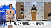 복지부, 서울시 청년수당 '직권취소'...사업 강제 중단 / YTN (Yes! Top News)