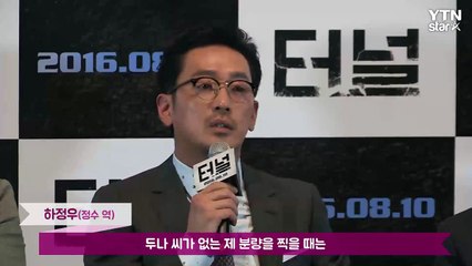[★영상] '터널' 하정우 "오달수·배두나, 문자만으로 통하는 사이" / YTN (Yes! Top News)