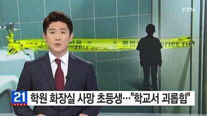 "학원 화장실 사망 초등생, 학교에서 괴롭힘 당했다" / YTN (Yes! Top News)