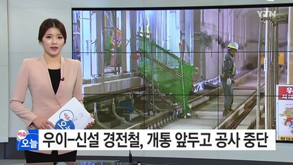 개통 앞둔 '우이~신설' 경전철 자금난 공사 중단 / YTN (Yes! Top News)