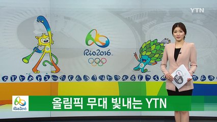 올림픽 무대 빛내는 YTN / YTN (Yes! Top News)